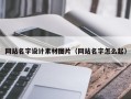 盱眙网站名字设计素材图片（网站名字怎么起）
