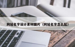 盱眙网站名字设计素材图片（网站名字怎么起）